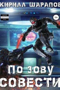 Роякс 2. По зову совести