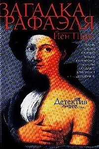 Джонатан Аргайл. Загадка Рафаэля