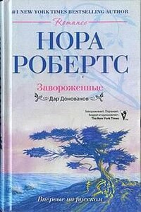 Завороженные