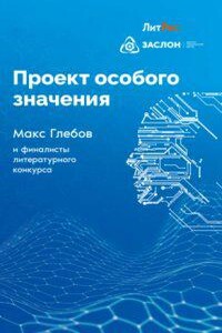 Проект особого значения. Сборник