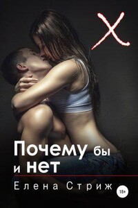 А. Эротика. Щекотка 1. Почему бы и нет