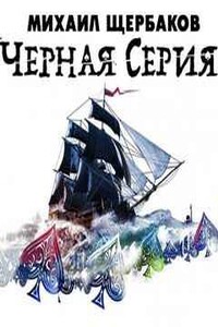 Черная серия