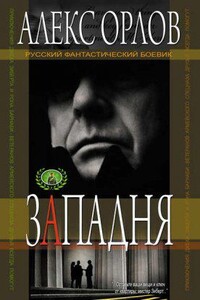 Правила большой игры 1. Западня