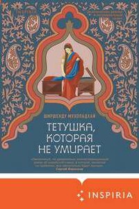 Тетушка, которая не умирает