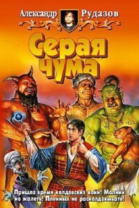 Архимаг 4. Серая чума