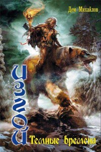 Изгой 2. Темные времена