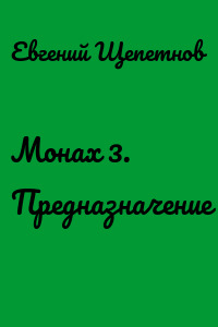 Монах 3. Предназначение
