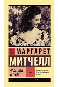 Унесенные ветром. Книга 1