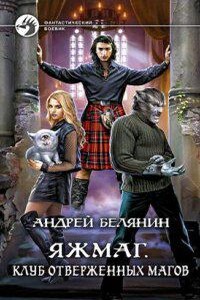 Яжмаг 3. Клуб отверженных магов