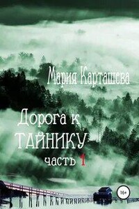 Дорога к Тайнику. Часть 1