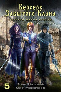 Не в магии счастье 5. Берсерк забытого клана. Рекруты Магов Руссии