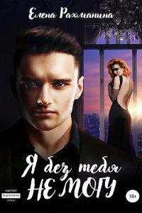 Ненавидеть любя 2. Я без тебя не могу