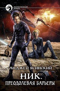 Ник 10. Преодолевая барьеры