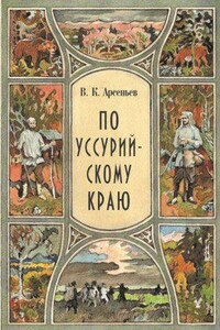 В дебрях Уссурийского края 1. По Уссурийскому краю
