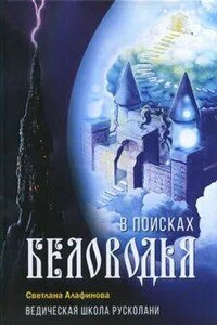 В поисках Беловодья