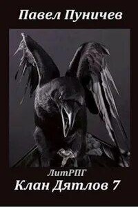 Клан Дятлов