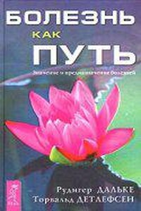 Болезнь как путь. Значение и предназначение болезней