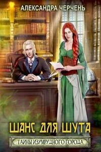 Шанс для шута