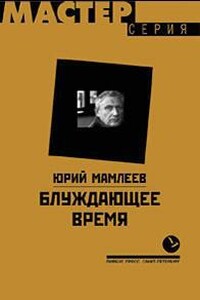 Блуждающее время