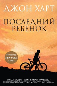 Джонни Мерримон 1. Последний ребенок