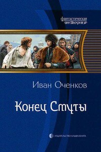 Приключения принца Иоганна Мекленбургского 3. Конец Смуты