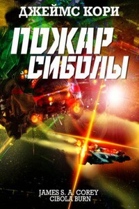 Пространство 4. Пожар Сиболы
