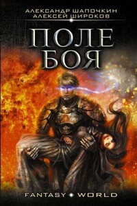 Варлок 2. Поле боя