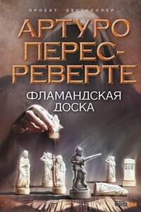 Фламандская доска