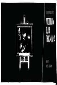 Модель для Пикмана