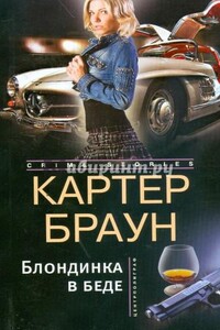 Рик Холман. Блондинка в беде