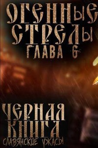 Чёрная книга 6, 7