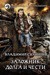 Виктор Глухов 7. Заложник долга и чести