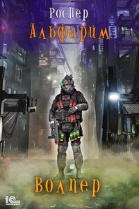 Альфарим 1. Волпер