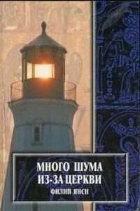 Много шума из-за Церкви