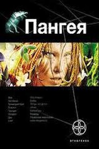 Пангея. Земля Гигантов