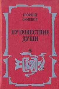 Путешествие души