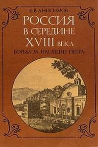 Россия в середине восемнадцатого века: борьба за наследие Петра