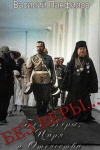 Без Веры Царя и Отечества 1. Без Веры…