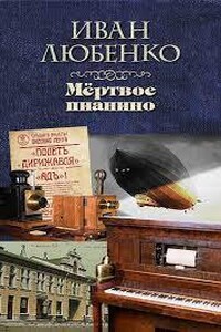 Мёртвое пианино