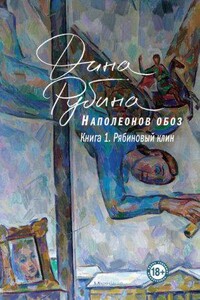 Наполеонов обоз 1. Рябиновый клин