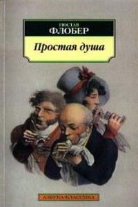 Простая душа