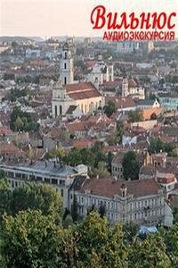 Путеводитель по Вильнюсу (Литва)