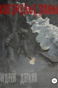 Ржавый ангел 2. Ожерелье зоны