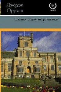 Славно, славно мы резвились