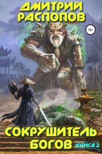 Сокрушитель Богов 2. Одиннадцатый