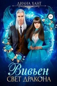 Свет дракона