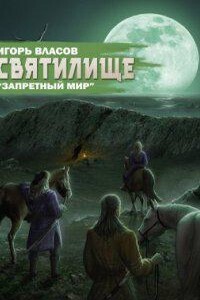 Запретный Мир 4. Святилище