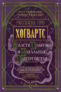 Рассказы про Хогвартс. О власти, политике и нахальных полтергейстах