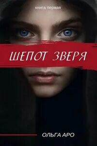 Шёпот зверя