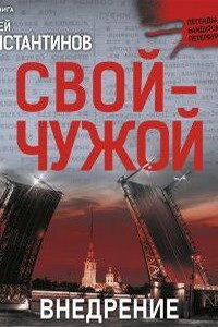 Свой-чужой 2. Внедрение